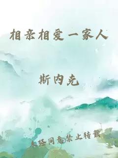 相亲相爱一家人
