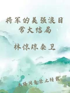 将军的美强浪日常大结局