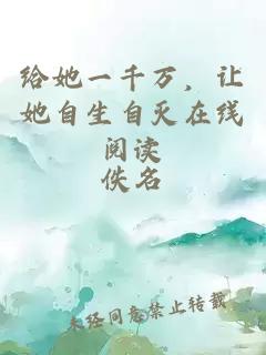 给她一千万，让她自生自灭在线阅读