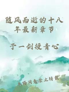 随风而逝的十八年最新章节