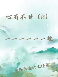 心有不甘（H）