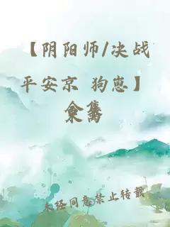【阴阳师/决战平安京 狗崽】合集