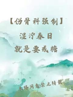 【伪骨科强制】湿泞春日