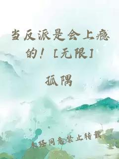 当反派是会上瘾的！[无限]