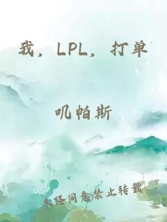 我,LPL,打单
