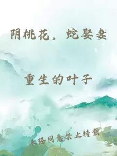 阴桃花，蛇娶妻