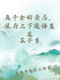 真千金断亲后，侯府上下追悔莫及