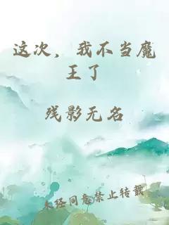 这次，我不当魔王了
