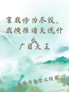 害我修为尽毁，我横推诸天慌什么