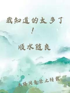 我知道的太多了！