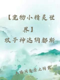 【宠物小精灵世界】