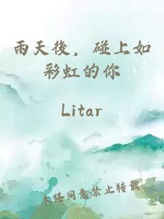 雨天後，碰上如彩虹的你。