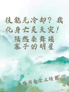 技能无冷却？我化身亡灵天灾！陆然秦舞瑶