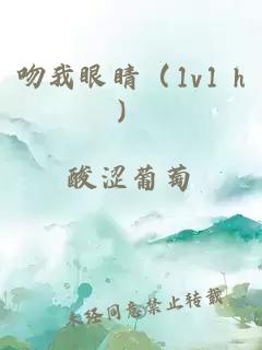 吻我眼睛（1v1 h）