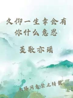 久仰一生幸会有你什么意思