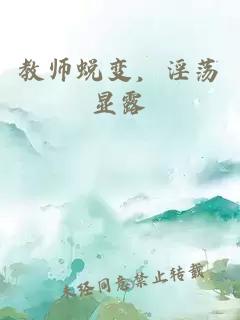 教师蜕变，淫荡显露