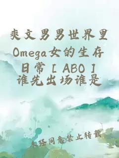 爽文男男世界里Omega女的生存日常［ABO］
