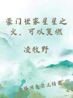 豪门世家星星之火，可以复燃