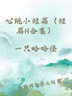 心跳小短篇（短篇H合集）