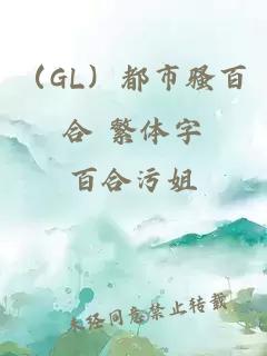 （GL）都市骚百合 繁体字