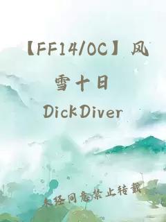 【FF14/OC】风雪十日