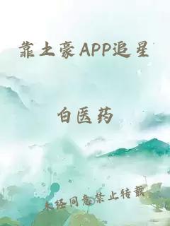 靠土豪APP追星