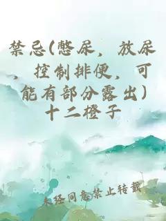 禁忌(憋尿，放尿，控制排便，可能有部分露出)