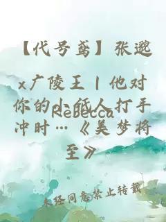 【代号鸢】张邈x广陵王｜他对你的小纸人打手冲时…《美梦将至》