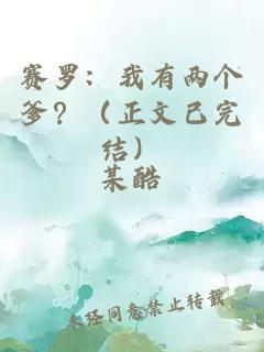 赛罗：我有两个爹？（正文已完结）