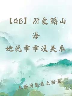 【GB】所爱隔山海