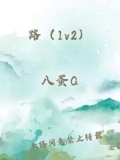 路（1v2）