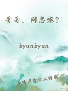 哥哥，网恋嘛？