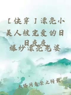 ［快穿］漂亮小美人被宠爱的日日夜夜
