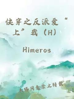 快穿之反派爱“上”我（H）