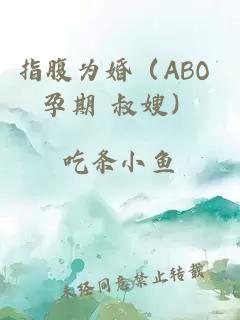 指腹为婚（ABO 孕期 叔嫂）