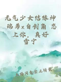 元气少女结缘神 瑞希x自创角 恋上你，真好