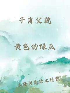子肖父貌