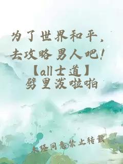 为了世界和平，去攻略男人吧！【all士道】