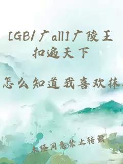 [GB/广all]广陵王扣遍天下