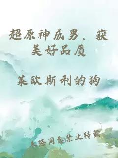 超原神成男，获美好品质