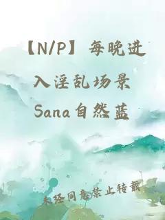 【N/P】每晚进入淫乱场景