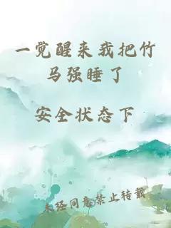 一觉醒来我把竹马强睡了