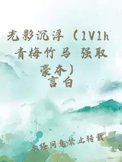 光影沉浮（1V1h 青梅竹马 强取豪夺）