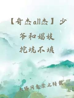 【奇杰all杰】少爷和娼妓
