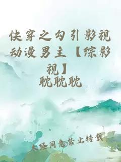 快穿之勾引影视动漫男主【综影视】