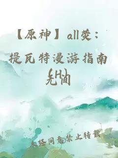 【原神】all荧：提瓦特漫游指南（H）