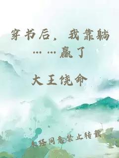 穿书后，我靠躺……赢了。