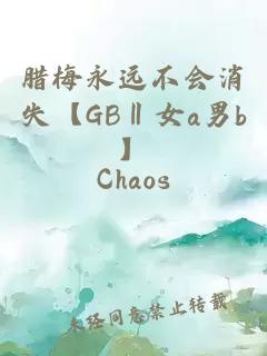 腊梅永远不会消失【GB‖女a男b】