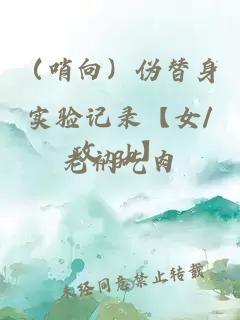 （哨向）伪替身实验记录【女/攻 gb】