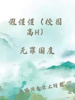 假惺惺（校园 高H）